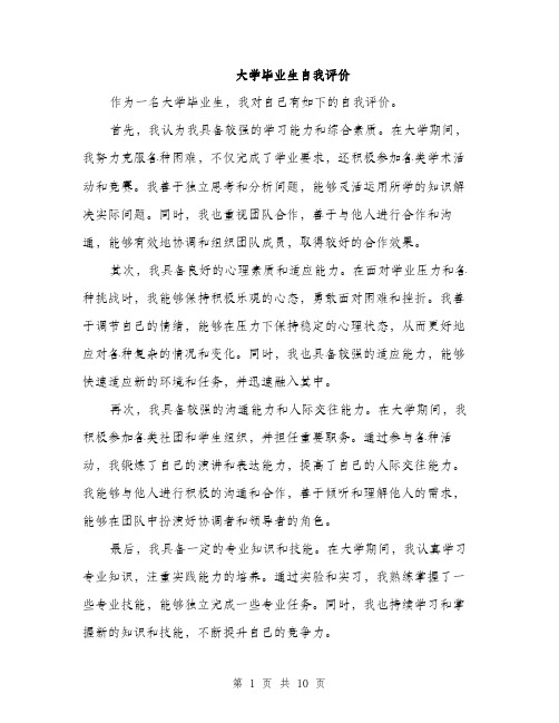 大学毕业生自我评价（5篇）