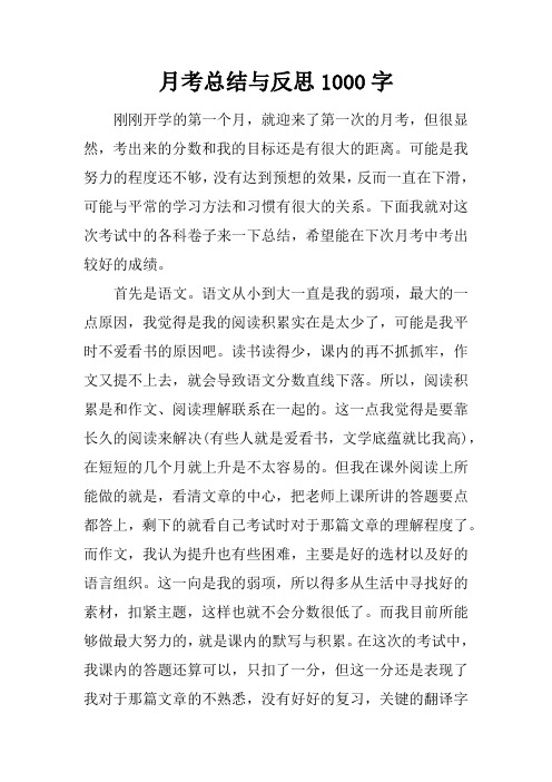 月考总结与反思1000字doc