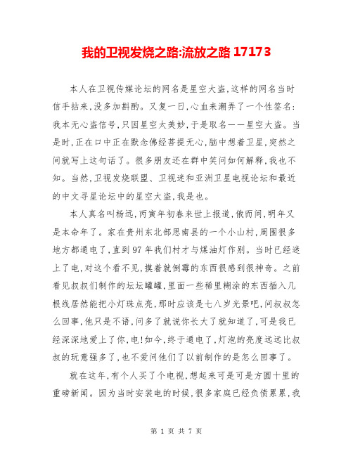 我的卫视发烧之路-流放之路17173