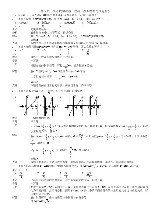 全国统一高考数学试卷理科参考答案与试题解析