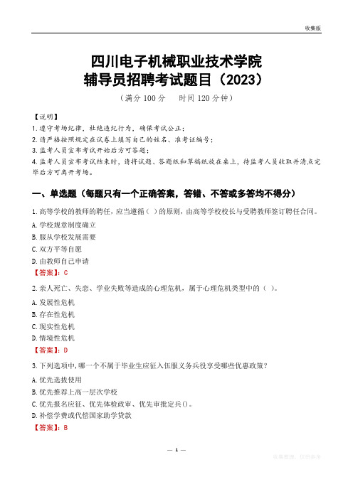 四川电子机械职业技术学院辅导员考试题库(2023)