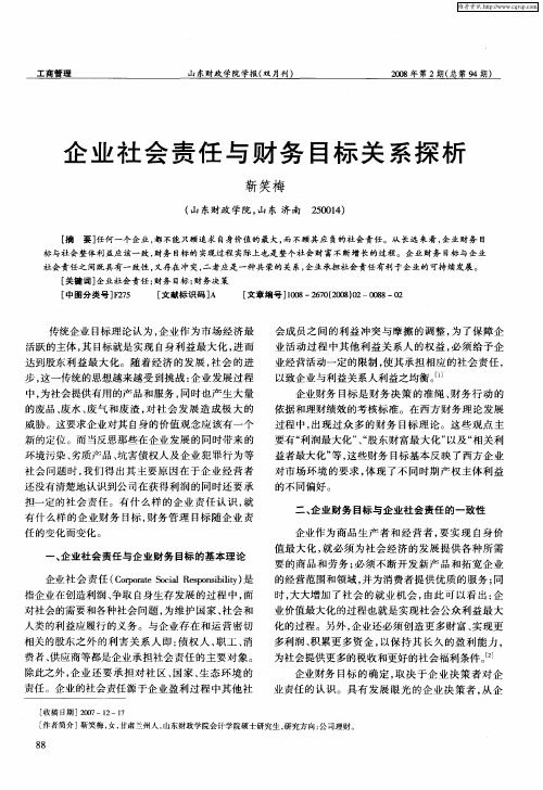 企业社会责任与财务目标关系探析