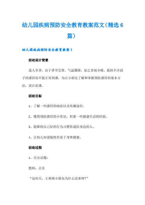 幼儿园疾病预防安全教育教案范文(精选6篇)