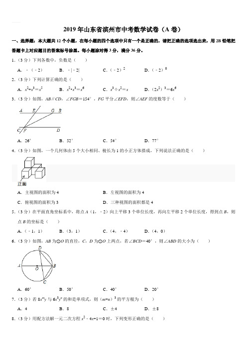 2019年山东省滨州市中考数学试题(A卷word版,含解析)