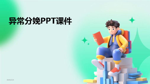 2024版年度异常分娩PPT课件