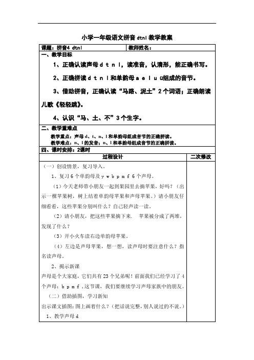 小学一年级语文拼音dtnl教学教案