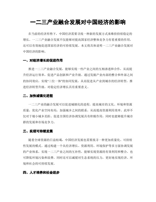 一二三产业融合发展对中国经济的影响