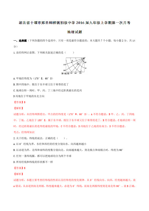 湖北省十堰市郧县鲍峡镇初级中学2016届九年级上学期第一次月考地理试题解析(解析版)