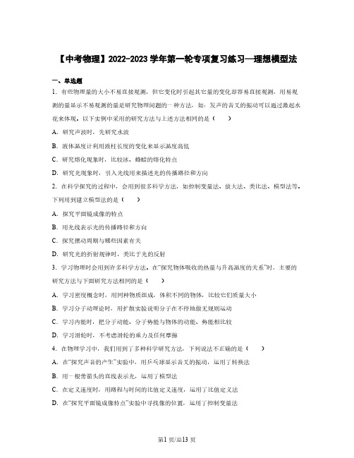 【中考物理】2022-2023学年第一轮专项复习练习—理想模型法(含解析)