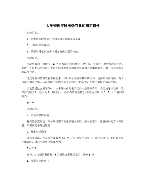 大学物理实验电热当量的测定课件