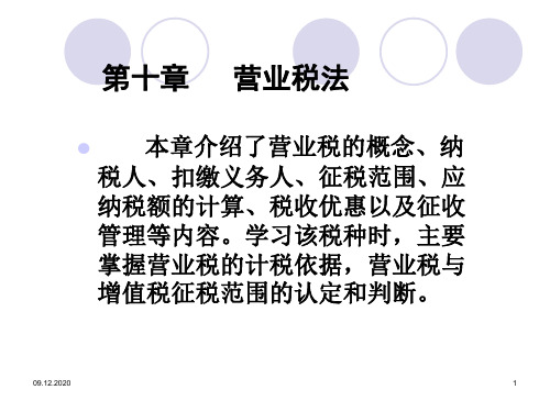 MBA中国税制营业税PPT课件