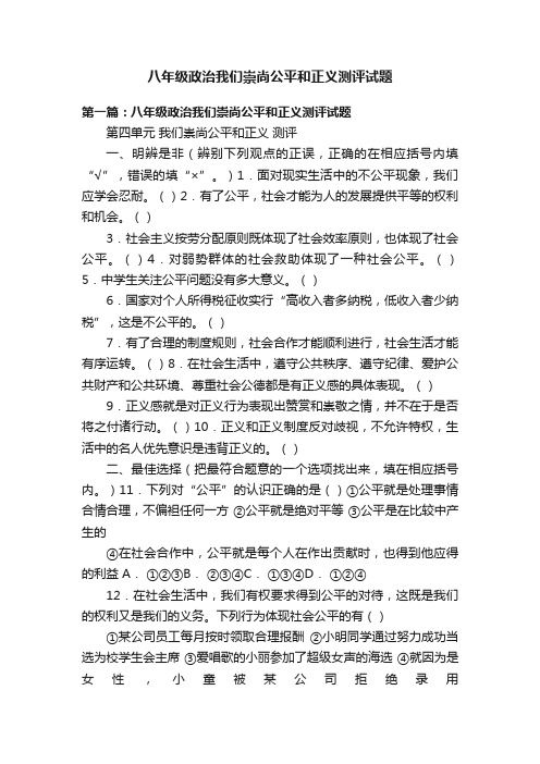 八年级政治我们崇尚公平和正义测评试题