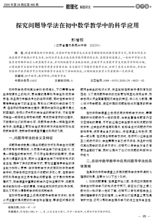 探究问题导学法在初中数学教学中的科学应用