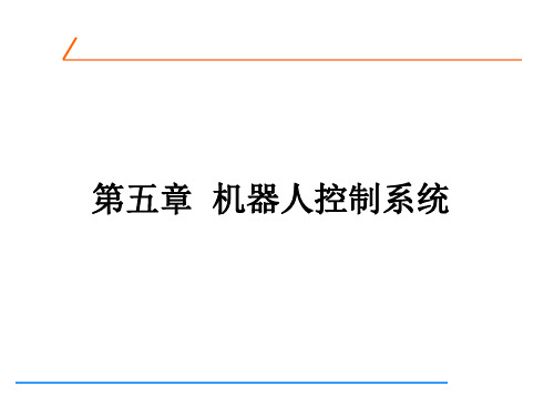 《机器人技术基础》第五章机器人控制系统