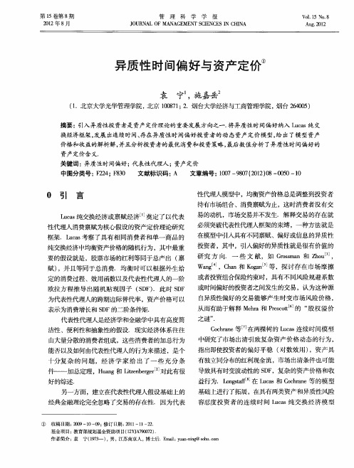 异质性时间偏好与资产定价