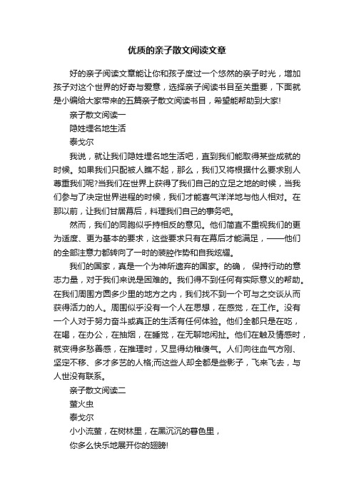 优质的亲子散文阅读文章