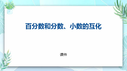 人教版六年级上册数学《百分数和分数、小数的互化》百分数教学说课复习课件