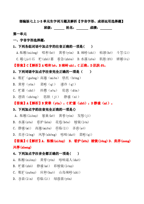 部编版七年级上册1-3单元生字词习题【字音、字形、成语运用选择题】