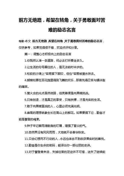 前方无绝路,希望在转角,关于勇敢面对苦难的励志名言