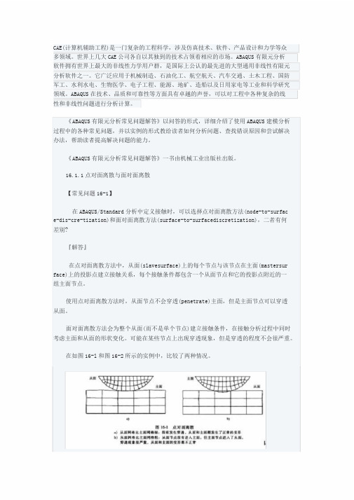 abaqus接触分析地常见问题