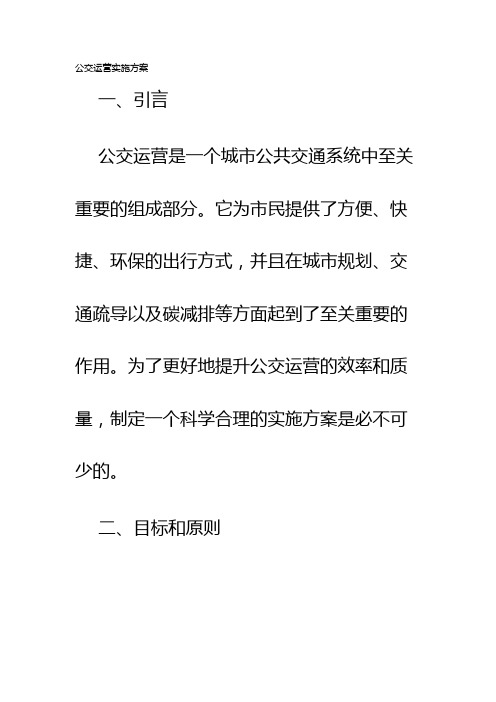 公交运营实施方案