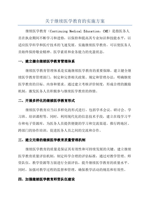 关于继续医学教育的实施方案