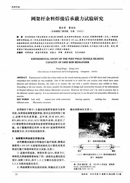 网架杆余料焊接后承载力试验研究