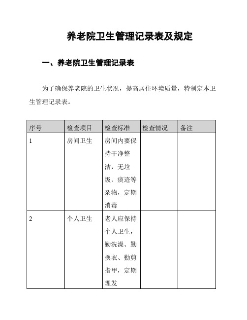 养老院卫生管理记录表及规定