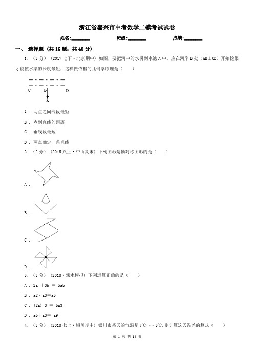 浙江省嘉兴市中考数学二模考试试卷