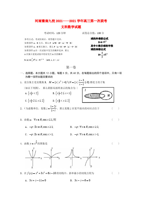 《精编》河南省豫南九校高三数学第一次联考 文 新人教A版.doc