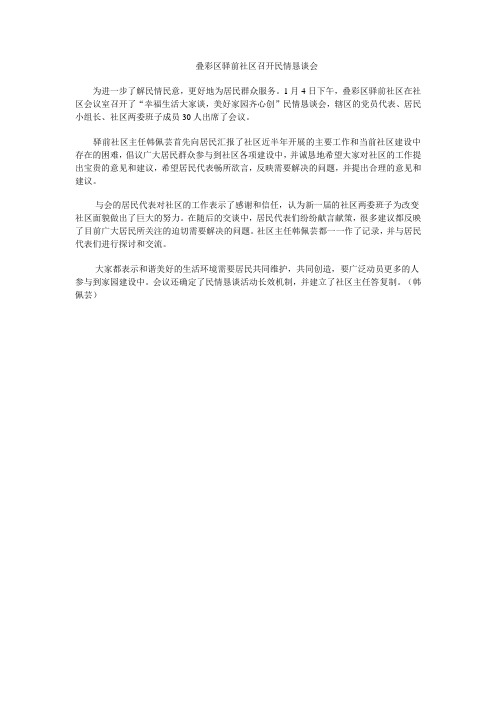 活动记录：叠彩街道办事处驿前社区召开民情恳谈会