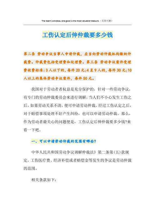 工伤认定后伸仲裁要多少钱