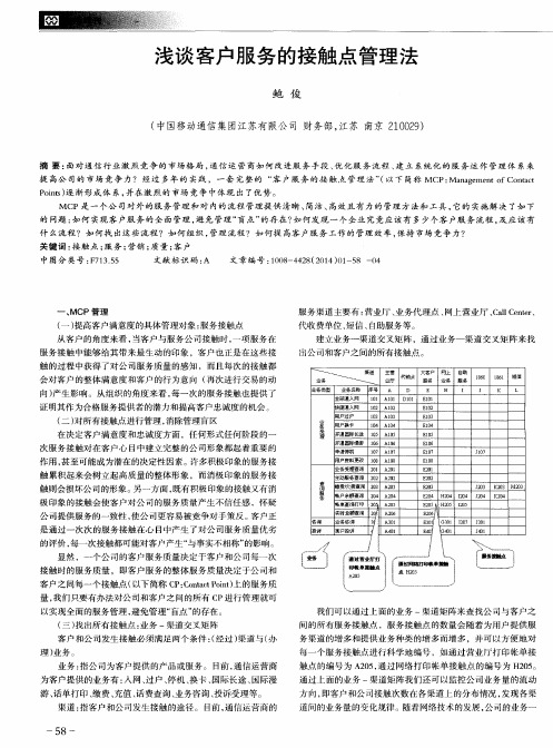 浅谈客户服务的接触点管理法