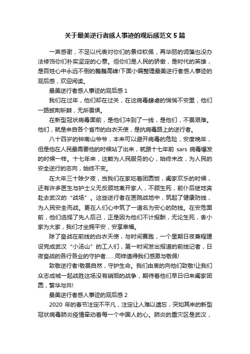 关于最美逆行者感人事迹的观后感范文5篇