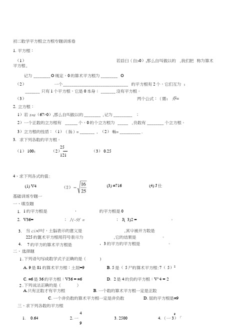 初二数学平方根与立方根专题辅导卷.docx