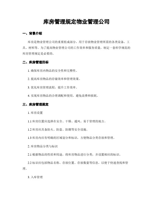 库房管理规定物业管理公司