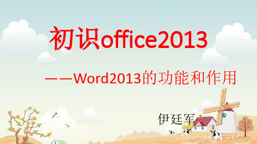 初识office2013word