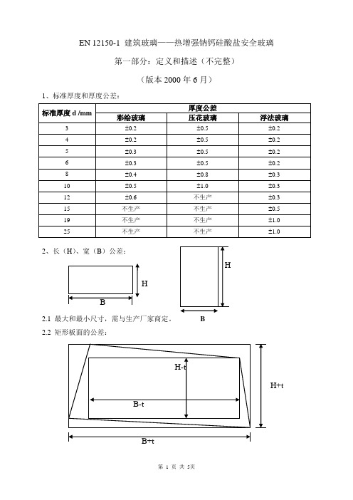 EN 12150-1(译文)建筑玻璃——热增强钠钙硅酸盐安全玻璃第一部分：定义和描述