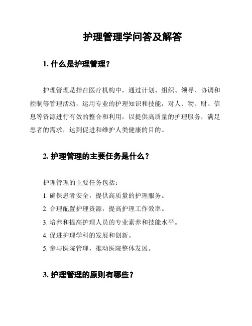 护理管理学问答及解答