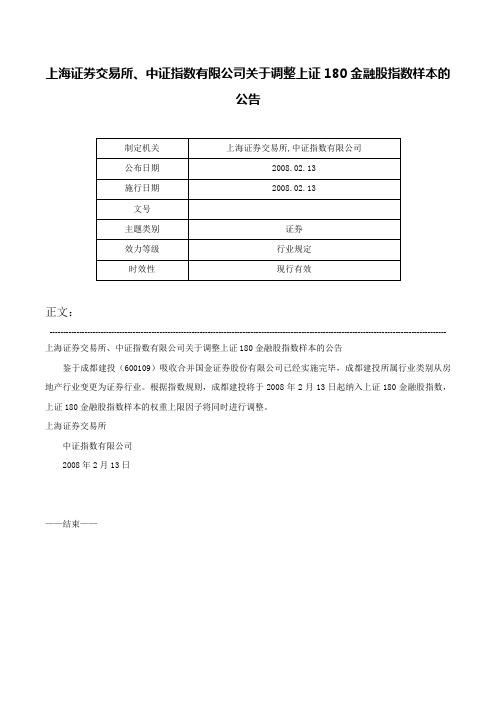 上海证券交易所、中证指数有限公司关于调整上证180金融股指数样本的公告-