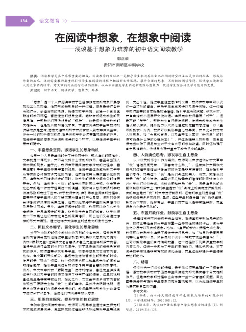 在阅读中想象,在想象中阅读——浅谈基于想象力培养的初中语文阅读教学