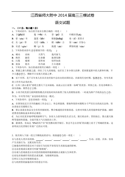 2014江西省师大附中高三三模语文试题及答案