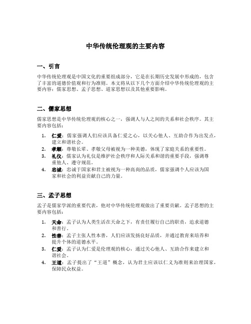 中华传统伦理观的主要内容