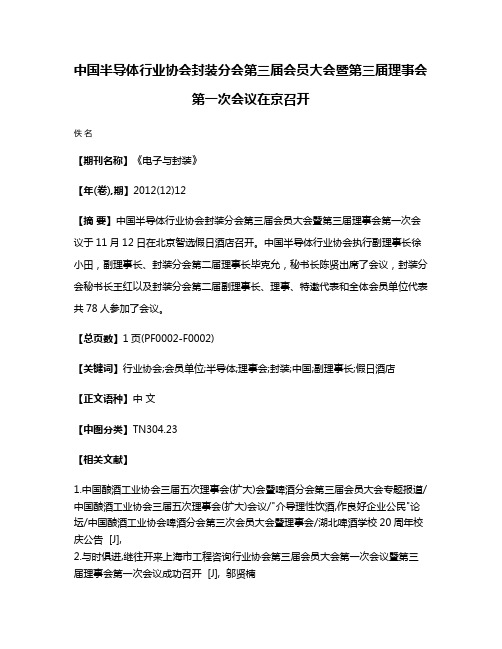 中国半导体行业协会封装分会第三届会员大会暨第三届理事会第一次会议在京召开