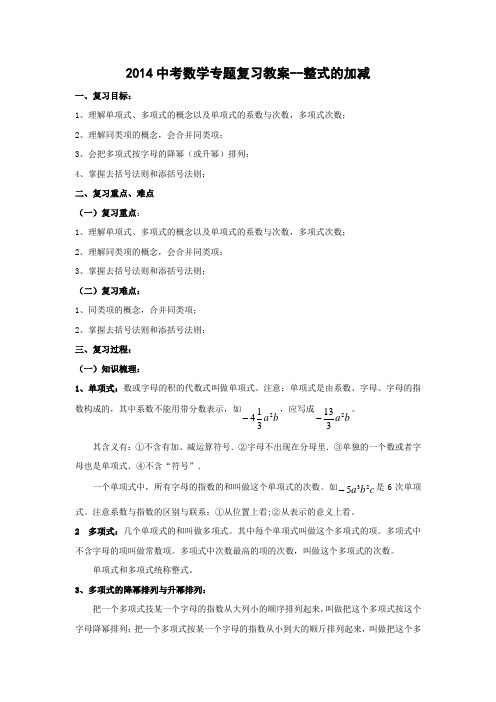 2014中考数学专题复习教案-整式的加减