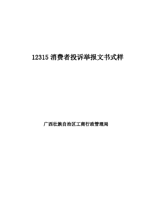 12315消费者投诉举报文书式样