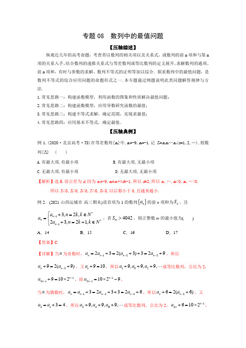 2021年高考数学压轴讲与练 专题08 数列中的最值问题(解析版)