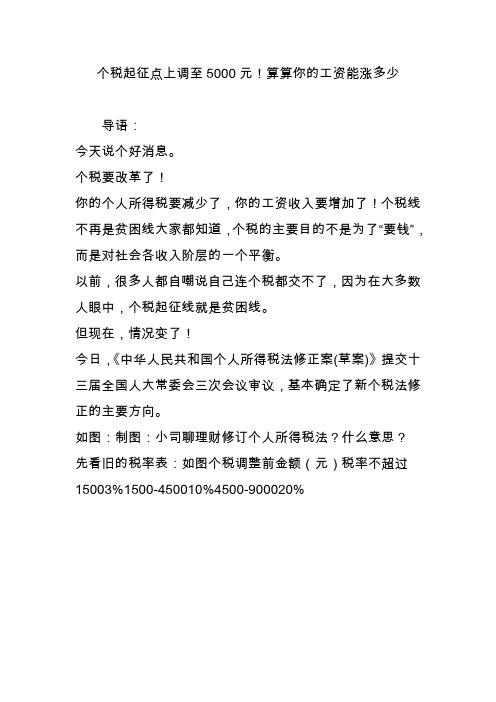 个税起征点上调至5000元!算算你的工资能涨多少