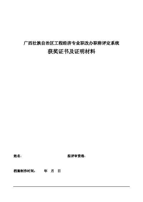 广西工程经济职称评定获奖证书及证明材料模板