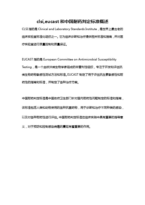 clsi,eucast和中国耐药判定标准概述